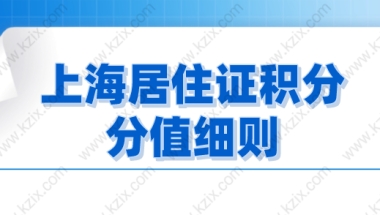 2021年上海居住证积分细则解读，积分如何才能达标