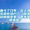 奋斗了几年，在上海买房也落户了，但是总想回老家，是不是很愚蠢？