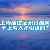 上海居住证积分是属于上海人才引进吗？