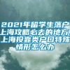 2021年留学生落户上海攻略必去的地方，上海投靠类户口特殊情形怎么办