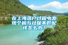 在上海落户过程中发现个税与社保不匹配该怎么办？