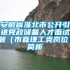 安徽省淮北市公开引进党政储备人才面试题（市直理工类岗位）简析