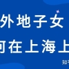 在上海男方有社保居住证，女方没有且子女在女方户口本上，且子女能不能在上海上小学！？