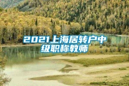 2021上海居转户中级职称教师