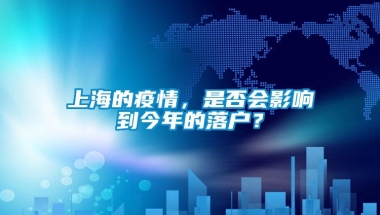 上海的疫情，是否会影响到今年的落户？