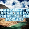 申请补办身份证，多久可以在上海公安人口管理公众号上查询到办理进度？