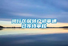 闵行区居转户初审通过等待审核