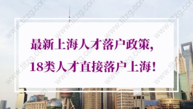 2022年最新上海人才落户政策，人才引进落户上海通道由原来的16个增加到了18个