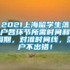 2021上海留学生落户各环节所需时间和周期，对准时间线，落户不出错！