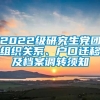 2022级研究生党团组织关系、户口迁移及档案调转须知