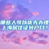 哪些人可以优先办理上海居住证转户口？