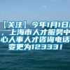 【关注】今年1月1日起，上海市人才服务中心人事人才咨询电话变更为12333！