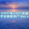 2021年2021年留学生回国落户.docx