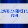 上海积分模拟打分官网（2022版）上海居住证积分查询系统