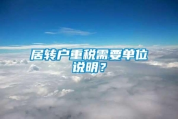 居转户重税需要单位说明？