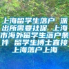 上海留学生落户 派出所需要社保 上海市海外留学生落户条件 留学生博士直接上海落户上海