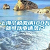 上海个税缴纳100万就可以申请落户