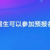 往届生可以参加预报名吗？应届生和往届生报名有什么区别？