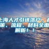 上海人才引进落户，政策、流程、材料全面解析！！