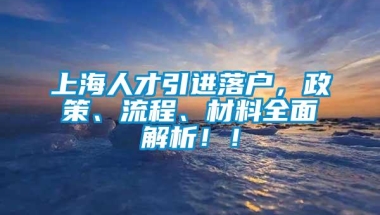 上海人才引进落户，政策、流程、材料全面解析！！