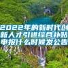 2022年的新时代创新人才引进综合补贴申报什么时候发公告