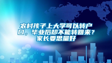 农村孩子上大学可以转户口，毕业后却不能转回来？家长要思量好