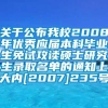 关于公布我校2008年优秀应届本科毕业生免试攻读硕士研究生录取名单的通知上大内[2007]235号