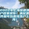 2022年上海快速落户政策颁布！满足条件就可以直接落户上海！