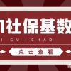 2021社保基数已定！留学生要落户上海一定得知道这个！