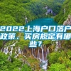 2022上海户口落户政策、买房规定有哪些？