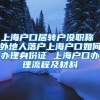 上海户口居转户没职称 外地人落户上海户口如何办理身份证 上海户口办理流程及材料