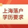 2022年上海落户新政！低学历也能快速落户上海！