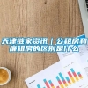 天津链家资讯｜公租房和廉租房的区别是什么