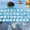 应届生考公务员，申论大作文不是写不完，就是字迹超级乱，怎么能提高答题速度啊？