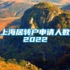 上海居转户申请人数2022