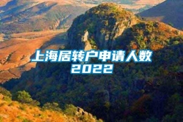 上海居转户申请人数2022