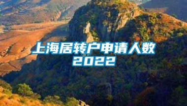 上海居转户申请人数2022