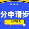 上海居住证积分申请步骤！按照这个步骤申请更容易