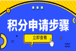 上海居住证积分申请步骤！按照这个步骤申请更容易