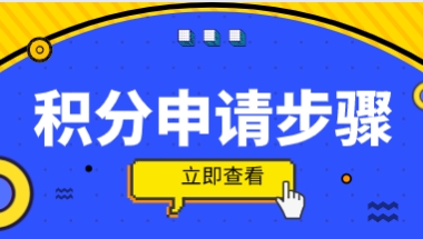 上海居住证积分申请步骤！按照这个步骤申请更容易