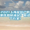 2021上海居转户的条件如何满足？有多个方案！