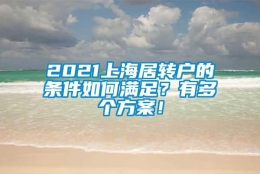 2021上海居转户的条件如何满足？有多个方案！