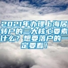 2021年办理上海居转户的三大核心要素什么？想要落户的一定要看！