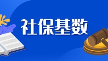 2022年上海居住证积分社保基数查询