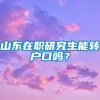 山东在职研究生能转户口吗？