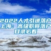 2022人才引进落户上海：高级职称落户目录必看