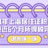 2021年上海居住证积分办理需要近6个月所得税完税证明