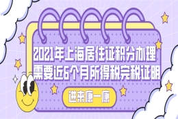 2021年上海居住证积分办理需要近6个月所得税完税证明