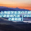 上海留学生落户个税记录查询方法（2022最新版）