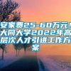 安家费25-60万元！大同大学2022年高层次人才引进工作方案